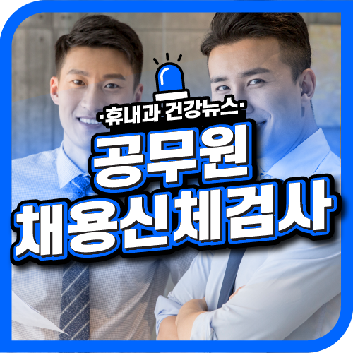  공무원 채용신체검사 금식시간은? 구월동 검진 병원