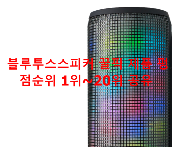 블루투스스피커 꿀픽 제품 평점순위 1위~20위 공유 블루투스스피커 꿀픽 제품 평점순위 1위~20위 공유