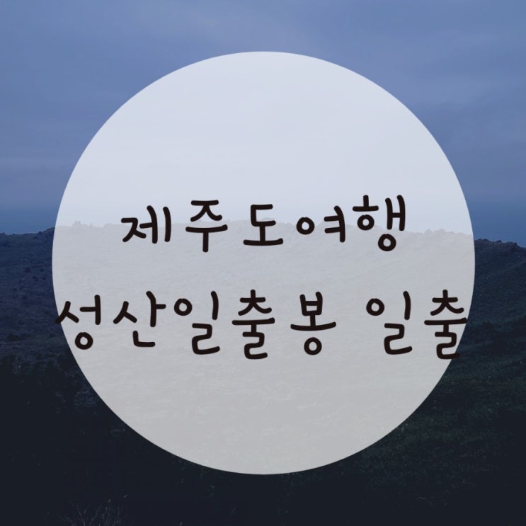 성산일출봉 소요시간 일출, 아침은 미풍해장국