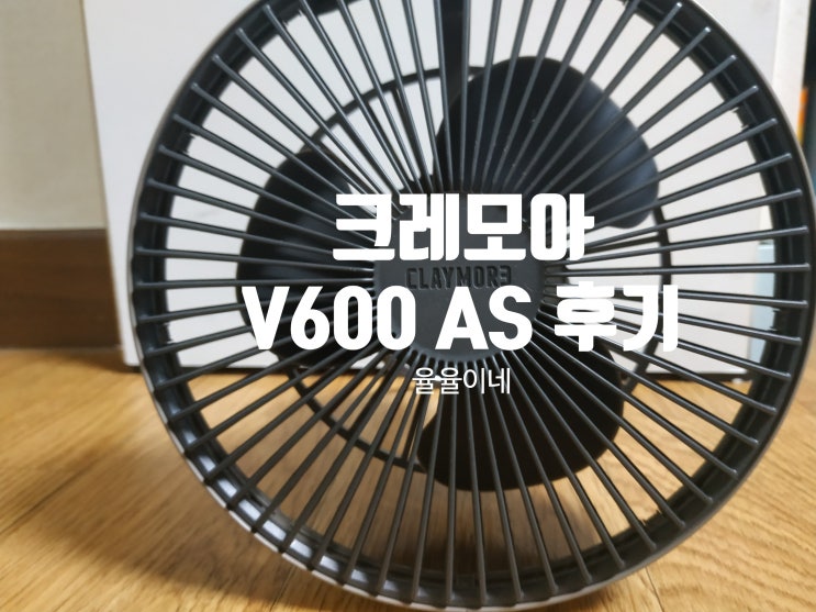  [AS후기] 크레모아 V600 / 크레모아 선풍기 AS 후기