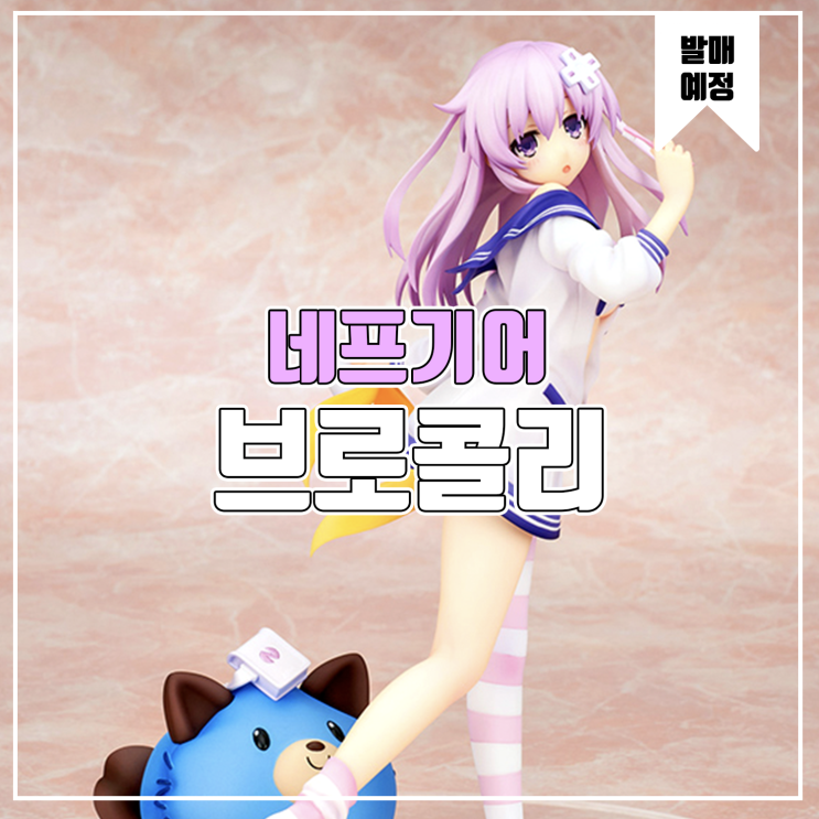  [소식] 초차원게임 넵튠 네프기어 잠에서 깬 피규어