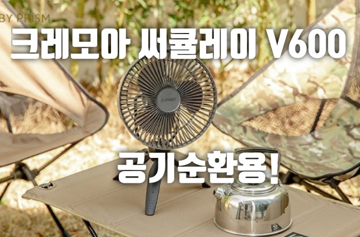 동계 캠핑 크레모아 V600 무선팬~ 필요한 이유?!