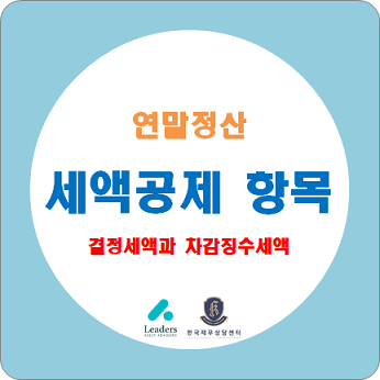  연말정산 하는법 / 세액공제 항목(월세 세액공제, 연금저축, 연금저축펀드, IRP 등)과 결정세액 및 차감징수세액