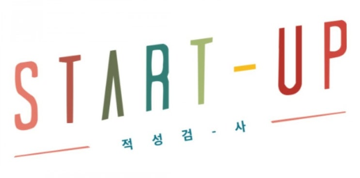 드라마 스타트업! 심리테스트! 나는 어떤 유형의 CEO일까? CEO 테스트!! 스타트업 적성검사!! 드라마 스타트업! 심리테스트! 나는 어떤 유형의 CEO일까? CEO 테스트!! 스타트업 적성검사!!