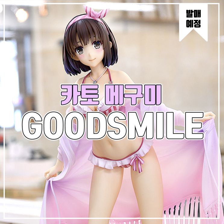  [소식] 굿스마일 시원찮은 그녀를 위한 육성방법 카토 메구미 피규어