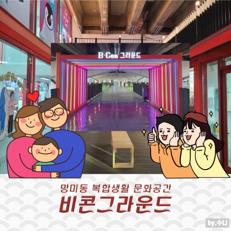  망미동 비콘그라운드 (B-con), 복합 문화 공간