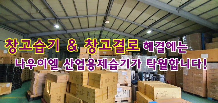창고 습기제거와 결로예방에 강력한 나우이엘제습기 설치했어요 NED-280 창고 습기제거와 결로예방에 강력한 나우이엘제습기 설치했어요 NED-280