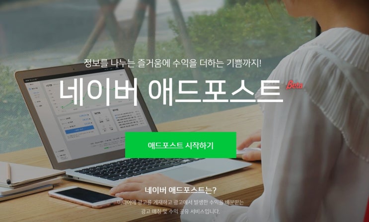  [디지털노마드 도전기] 네이버 애드포스트 조건, 신청방법, 그리고 수익은?
