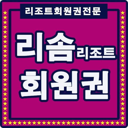  리솜리조트회원권으로 즐긴 안면도 가족여행~!