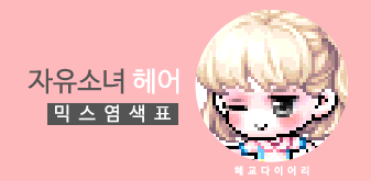  [KMS 캐시] 메이플스토리 자유소녀 헤어 믹스염색표(믹염)