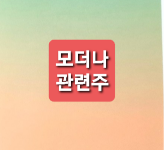 모더나 관련주 총정리 모더나 관련주 총정리