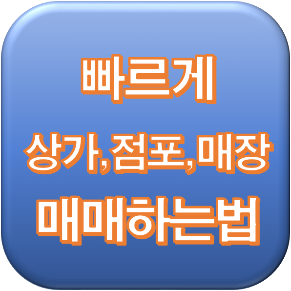  빠르게 상가,점포,매장 매매하는법 광고비 절약법