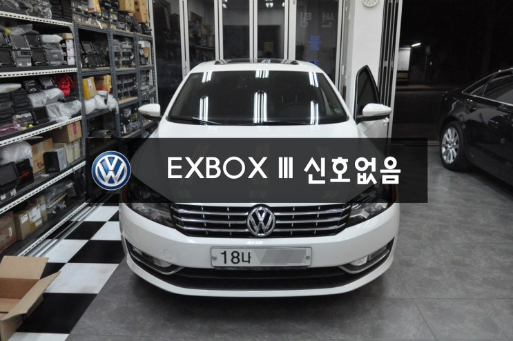  분당,수지 폭스바겐 파사트 오디오고장,네비수리 EXBOX 3 & EXBOX III 신호없음 수원테크 [Myvi(마이비네트웍스)런즈FS1,FS2,RNS-510오디오수리