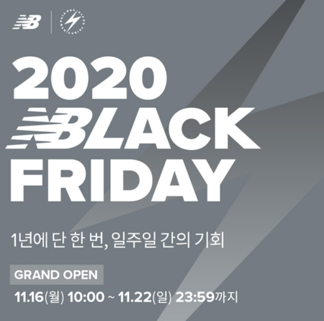 뉴발란스 2020 블랙프라이데이 세일 11월 16일부터