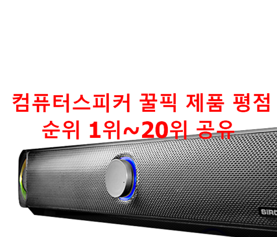 컴퓨터스피커 꿀픽 제품 평점순위 1위~20위 공유 컴퓨터스피커 꿀픽 제품 평점순위 1위~20위 공유