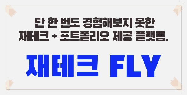  [연령대별 재테크] 고객의 상황에 맞는 무료재무설계 및 포트폴리오 제공(ft.20대~40대까지 & 재테크플라이)
