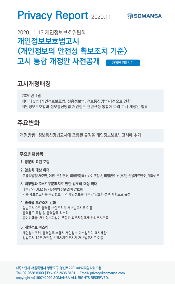  [Privacy Report] 개인정보의 안전성 확보조치 기준 고시 개정안 사전공개 (11.13)