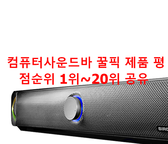 컴퓨터사운드바 꿀픽 제품 평점순위 1위~20위 공유 컴퓨터사운드바 꿀픽 제품 평점순위 1위~20위 공유