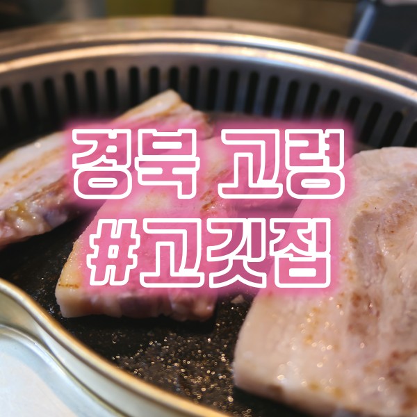  고령군청 인근 고령 삼겹살 맛집  샵고깃집