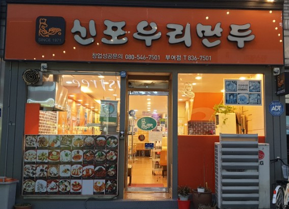  [부여] 가성비 좋은 추억의 맛집, 신포우리만두