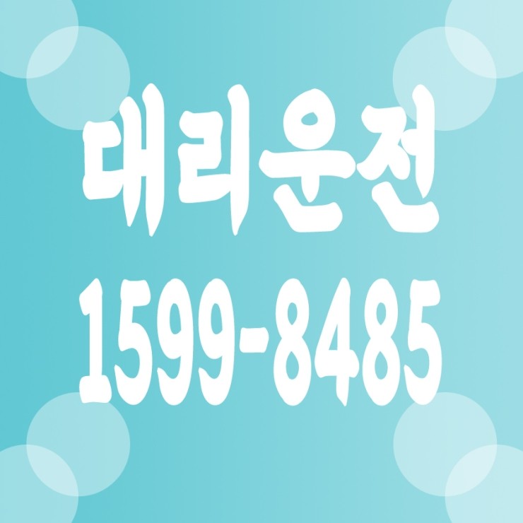 서울,경기,인천,대전,충남,충북,세종,수도권 대리운전 1599-8485 대리가격 대리비 대리요금 카드결제 계좌이체