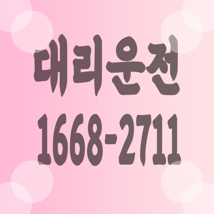  대리운전 비용문의,가격문의,요금문의 24시간 연중무휴 상담가능,복합결제,카드결제,계좌이체,후불결제 1668-2711