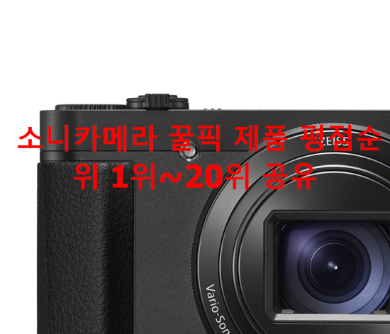 소니카메라 꿀픽 제품 평점순위 1위~20위 공유