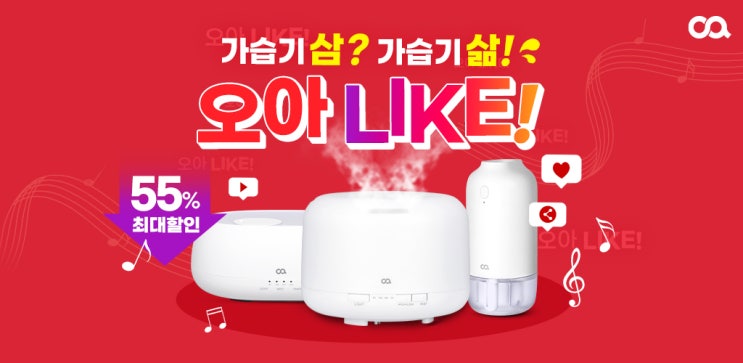  오아LIKE! 오아 가습기 최대할인 이벤트! 최대 55% 할인, 전원 쿠폰 증정! 100% 경품 당첨 이벤트까지!