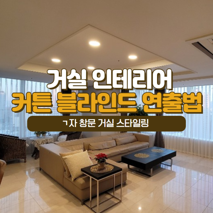  강남 겨울 거실 커튼 블라인드 예쁘게 연출하기! 방풍,보온, 암막 기능까지 최고(잠실 갤러리아팰리스, 가천대역동부센트레빌 시공)