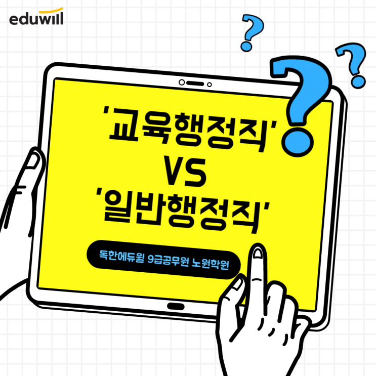  '교육행정직'과 '일반행정직' 합격선, 어디가 높을까?? [평내9급공무원학원]