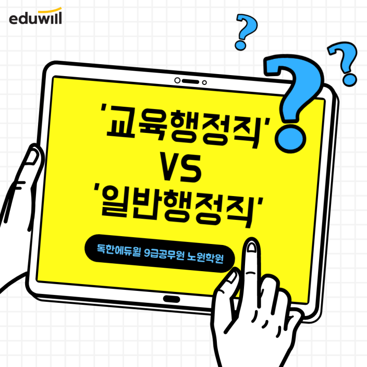 '교육행정직'과 '일반행정직' 합격선, 어디가 높을까?? [평내9급공무원학원]