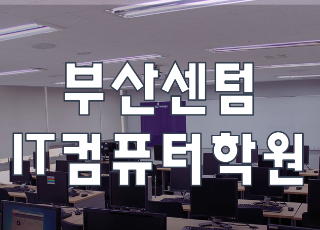  센텀컴퓨터IT학원 코딩부터 해킹까지 교육과정 및 시간표 확인!