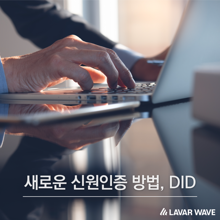  새로운 신원인증 방법, DID