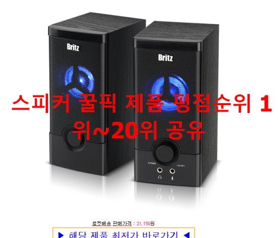 스피커 꿀픽 제품 평점순위 1위~20위 공유 스피커 꿀픽 제품 평점순위 1위~20위 공유