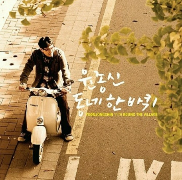  윤종신 - 야경(노래 듣기/가사)