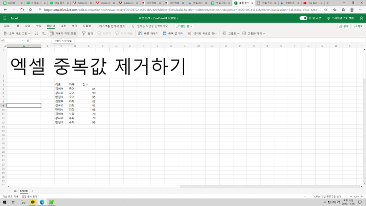  엑셀 중복값 제거 10초 만에 하는법