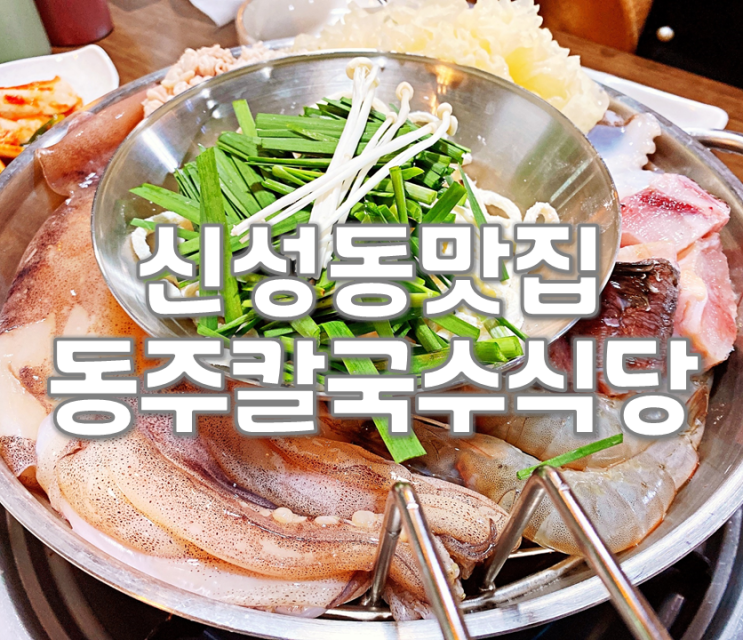 대전신성동맛집 동주칼국수식당 해물듬뿍! 푸짐