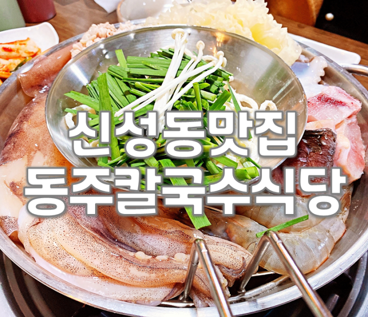 대전신성동맛집 동주칼국수식당 해물듬뿍! 푸짐