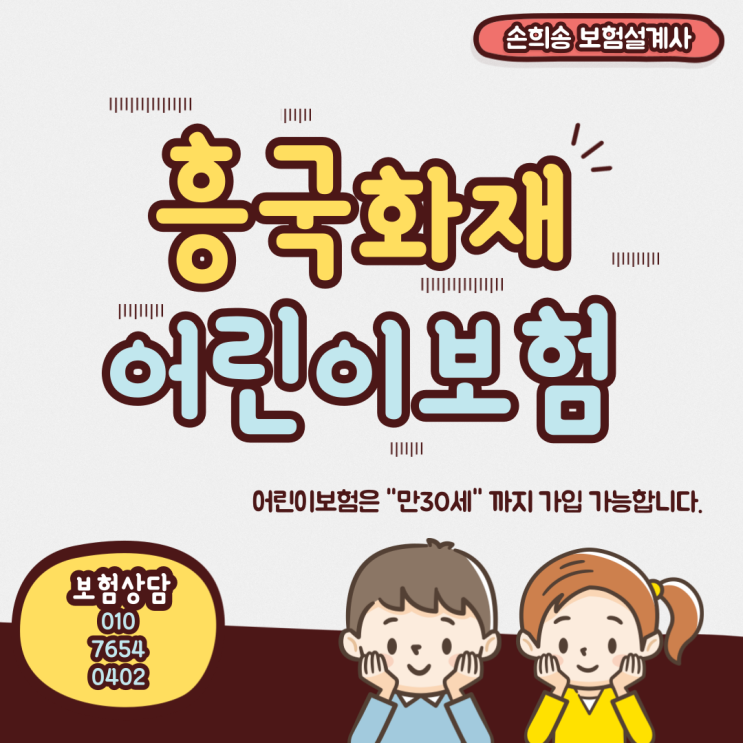  흥국화재 어린이보험으로 보험료 절약해봅시다