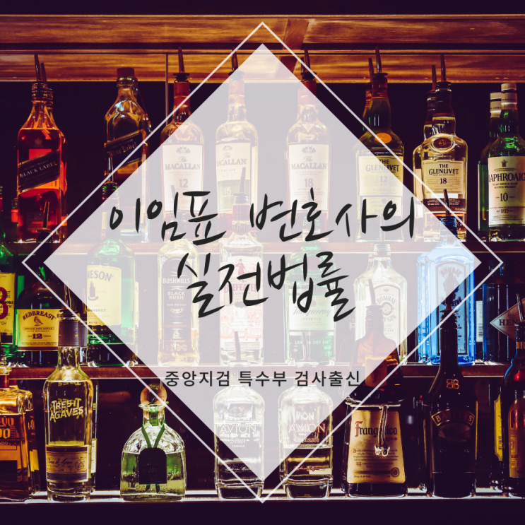  음주운전 뺑소니 도주치상 더 큰 처벌 받지 않으려면