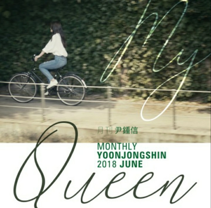 윤종신 - My Queen(노래듣기/가사/출근송)