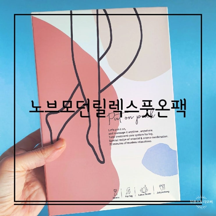  노브모던릴렉스풋온팩 순환과보습까지한번에해결되요