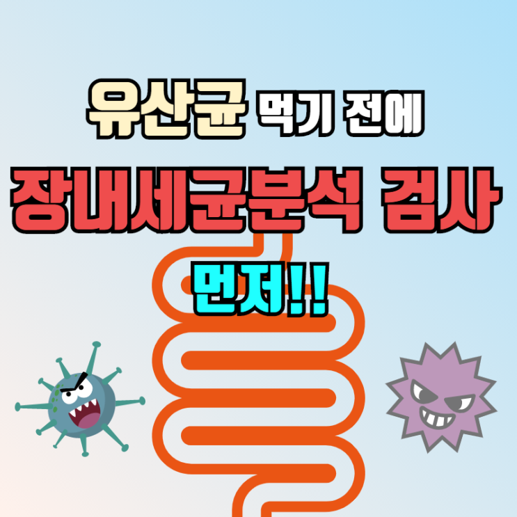  기능의학병원에서 하는 장내세균분석 검사 ( in 더기능가정의학과) - 유산균을 먹어도 효과가 없는 이유!?