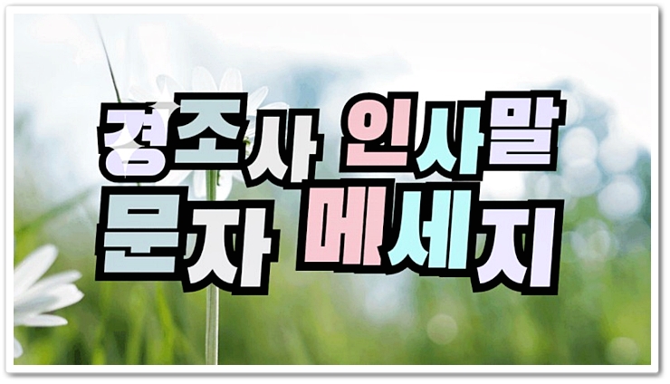  병문안 인사말 어떻게 하나요?
