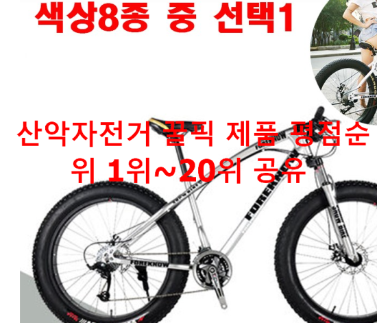 산악자전거 꿀픽 제품 평점순위 1위~20위 공유 산악자전거 꿀픽 제품 평점순위 1위~20위 공유