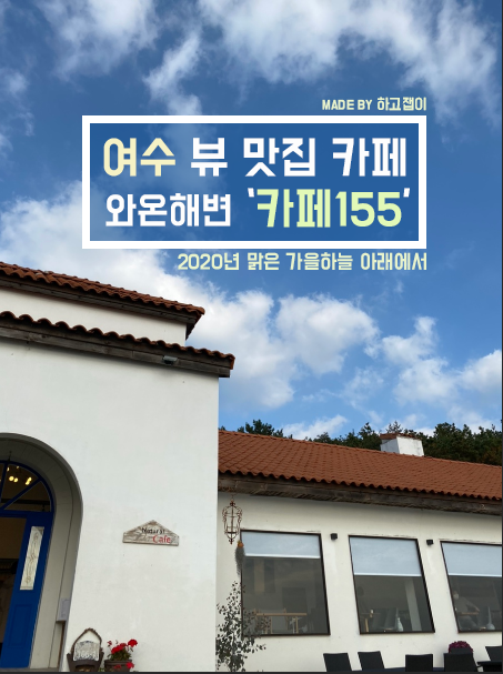  [카페 리뷰] 여수 오션 뷰 카페 명소 '카페155' 방문후기
