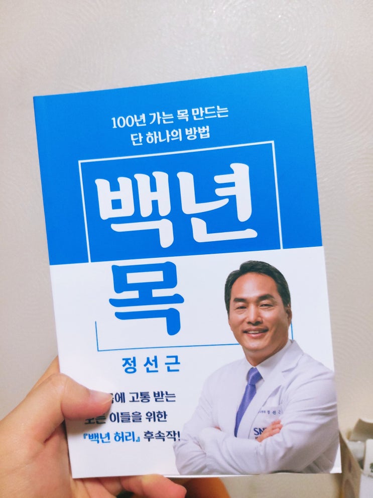  [정선근 백년 목] 목 디스크 환자 추천 도서!
