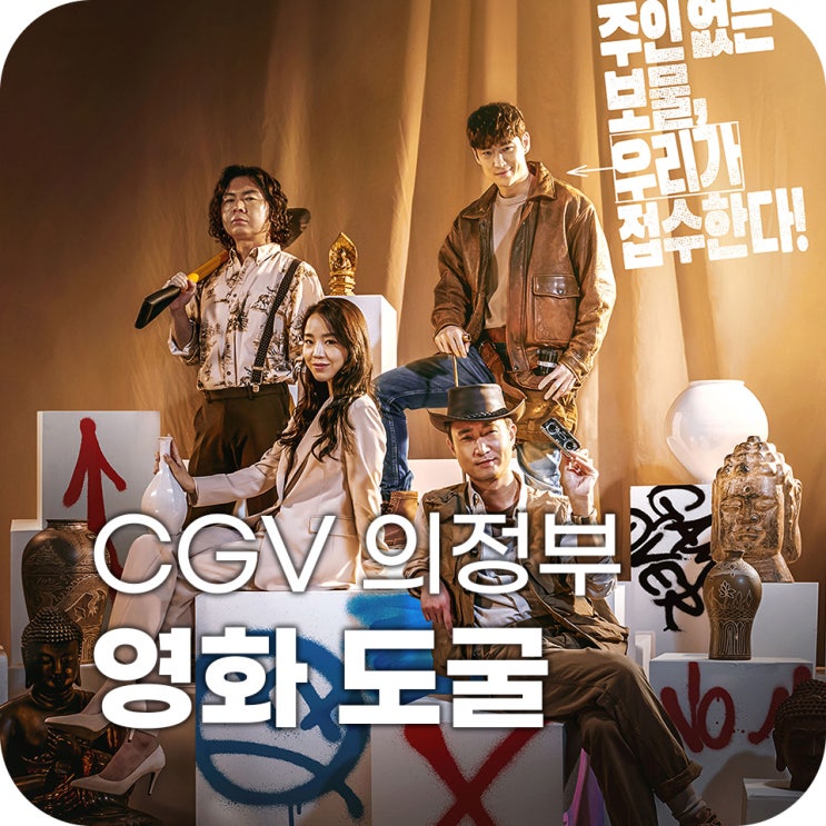 영화 도굴 리뷰 | 이제훈 보러 갔다가 신혜선, 조우진한테 마음을 뺏겼달까? 영화 도굴 리뷰 | 이제훈 보러 갔다가 신혜선, 조우진한테 마음을 뺏겼달까?