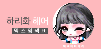  [KMS 캐시] 메이플스토리 하리화 헤어 믹스염색표(믹염)