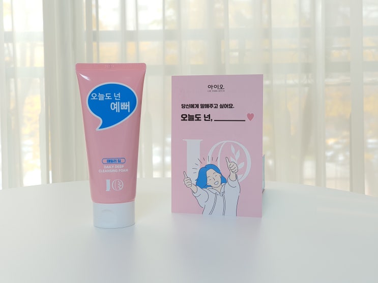 "오늘도 넌 예뻐" 피부가 예뻐지는 저자극 아이오 클렌징 폼 "오늘도 넌 예뻐" 피부가 예뻐지는 저자극 아이오 클렌징 폼